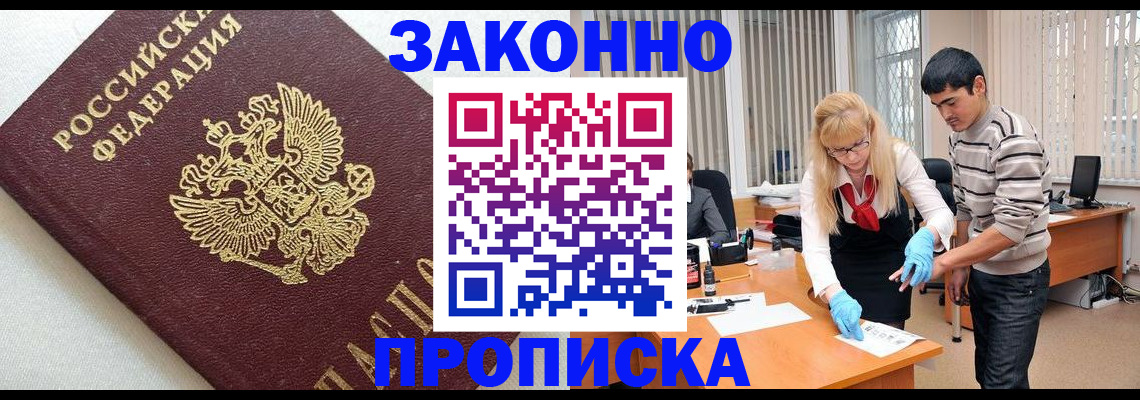 прописка законно в Кургане