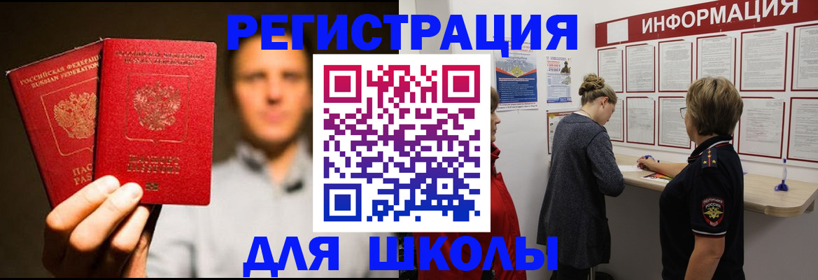 регистрация для школы в Кургане